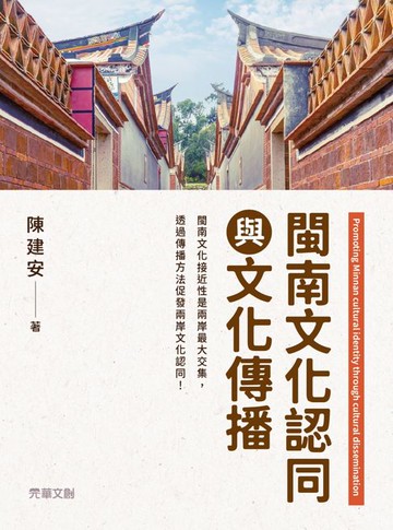 【電子書】閩南文化認同與文化傳播