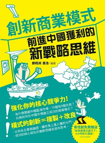 創新商業模式：前進中國獲利的新戰略思維[二手書_良好]