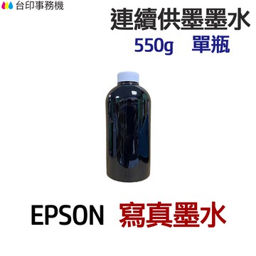 EPSON 寫真墨水 550g 單瓶《連續供墨 填充墨水》