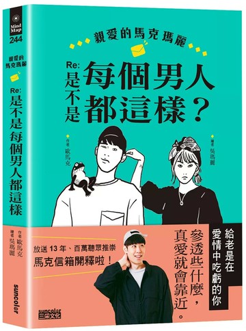 親愛的馬克瑪麗 Re：是不是每個男人都這樣？ (1版) 歐馬克 2022 三采