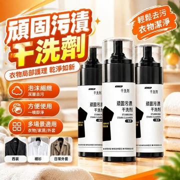 免運💒臺灣熱銷🐬羽絨外套乾洗劑白鞋黴斑去黃油漬免水洗去污劑去污漬清潔產品