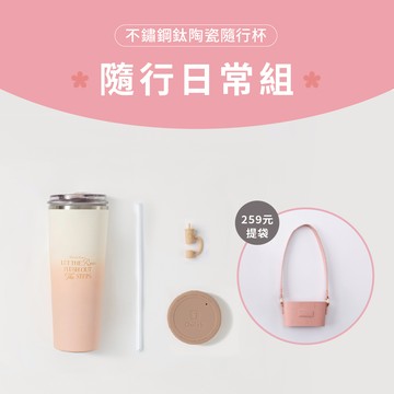 不鏽鋼鈦陶瓷易潔層隨行杯 隨行日常組