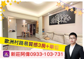 ⚡️卓悅聯盟⚡️歐洲村質感3房+車位❤️新莊阿偉｜新北市新莊區立信一街
