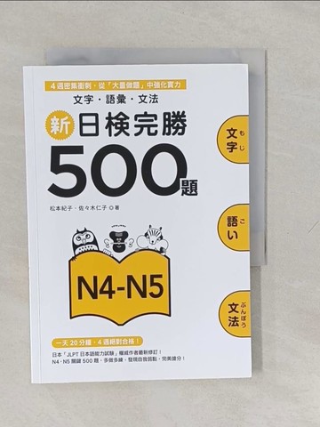 【書寶二手書T1／語言學習_YUG】新日檢完勝500題 N4-N5 : 文字.語彙.文法_松本紀子