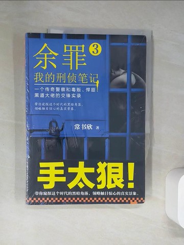 【書寶二手書T3／一般小說_T9J】余罪：我的刑偵筆記（3）_簡體_常書欣