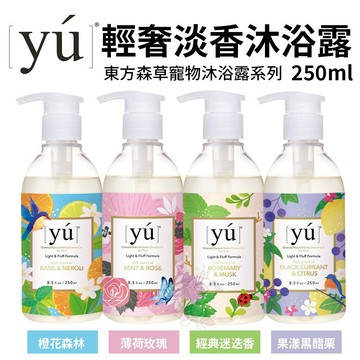 🌱饅頭喵❣️YU 東方森草 輕奢淡香沐浴露250ml 果漾黑醋栗/薄荷玫瑰/經典迷迭香/澄花森林 寵物沐浴露