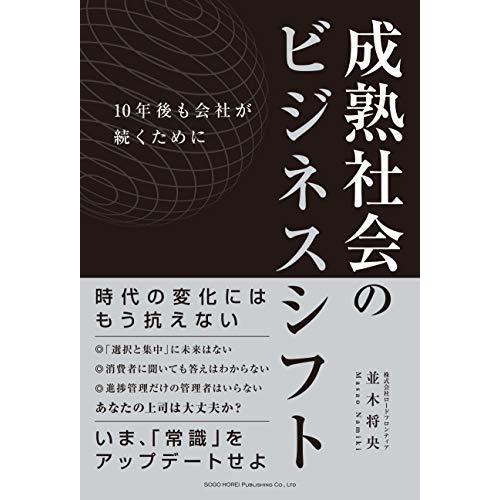 成熟社会のビジネスシフト 10年後も会社が続くために