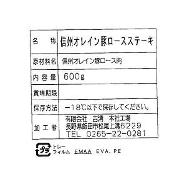 長野 信州オレイン豚ロースステーキ 600g（120g×5） ※離島は配送不可