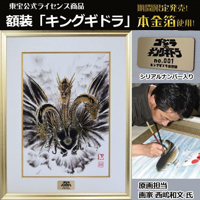 東宝公式ライセンス商品「キングギドラ 額装」  (本金箔 原画 西嶋和文 超世代KAKEJIKUシリーズ 期間限定受注生産 複製画 絵 アート インテリア)