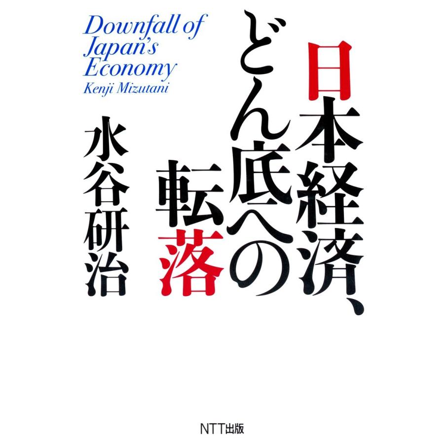 日本経済,どん底への転落