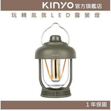 【KINYO】玩轉氣氛LED露營燈 (CP)360度照明 續航40H 吊掛桌立 IPX6防水 Type-C USB|露營