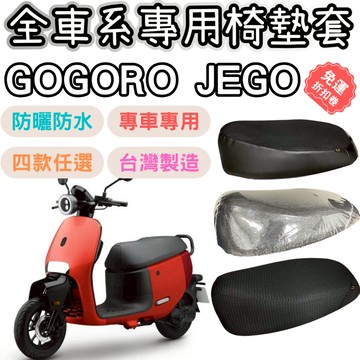 【OIN】gogoro jego 坐墊套 jego 椅墊套 機車椅套 機車椅墊套 機車坐墊套 坐墊 防曬 防水椅套