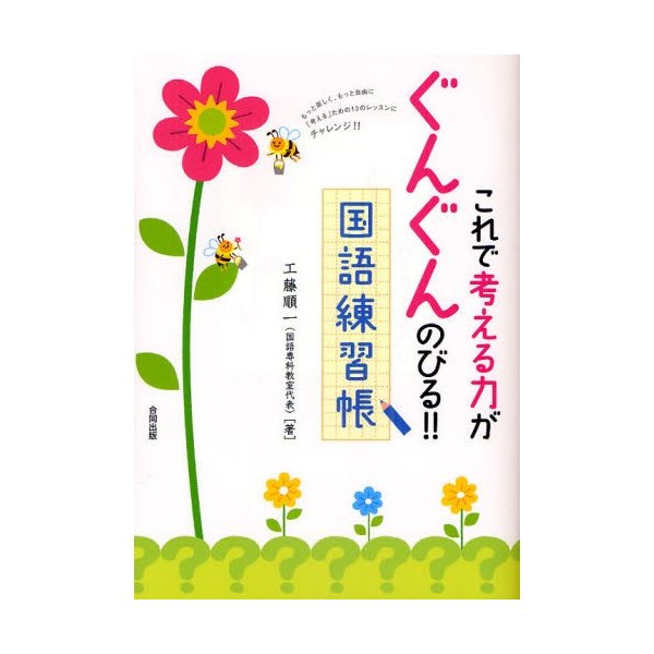 これで考える力がぐんぐんのびる 国語練習帳 もっと楽しく,もっと自由に 考える ための13のレッスンにチャレンジ