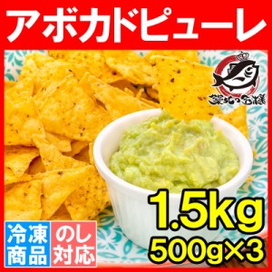 冷凍 アボカドピューレ アボカドペースト 500g×3 合計1.5kg 業務用 アボカド アボカドディップ 冷凍アボカド 冷凍野菜 冷凍食品  サンド