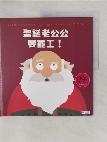 【書寶二手書T1／少年童書_YWW】聖誕老公公要罷工！_菲利浦．邦廷(Philip Bunting)