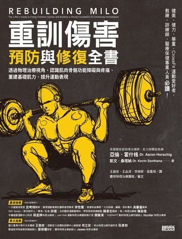 【電子書】重訓傷害預防與修復全書：透過物理治療視角，認識肌肉骨骼功能障礙與疼痛、重建基礎肌力、提升運動表現