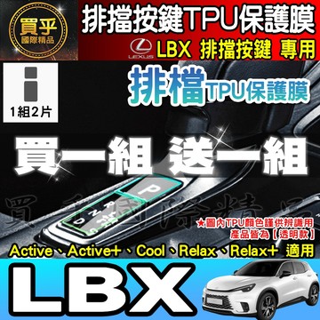 【現貨】Lexus LBX 排檔 TPU 保護膜  排檔膜 LBX Active、Active+、Cool、Relax、