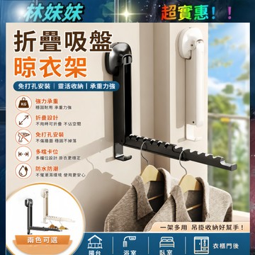 伸縮折疊✨吸盤晾衣架 曬衣神器 可伸縮可折疊衣架 陽台壁掛式衣架 吸盤晾衣架 免打孔晾曬衣架