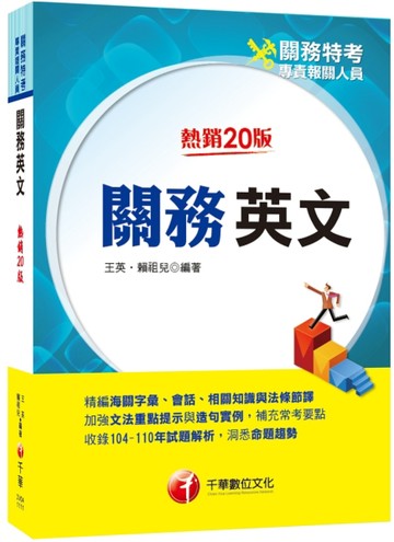 2024關務英文：精編海關字彙、會話、相關知識與法條節譯［二十版］（關務特考／專[二手書_良好]