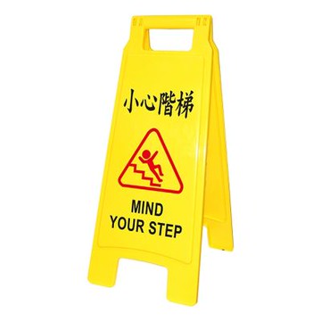 【W.I.P 台灣聯合】小心階梯直立警示牌 65x27.5cm/ 個 NO.1406