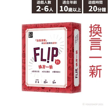 2Plus 換言一新 FLIP 桌遊 Q058/一盒入(特690) 阿德勒心理學 探索自我 深化關係 團隊建立-4713774170584【APP滿額下單10%點數(單一帳號最高5000點)】1/31止
