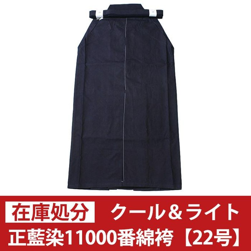 在庫処分品○正藍染クール＆ライト11000番綿袴 ○22号(丈83cm) 通販