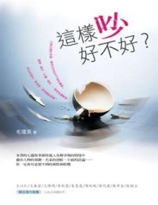 這樣吵好不好[二手書_普通]