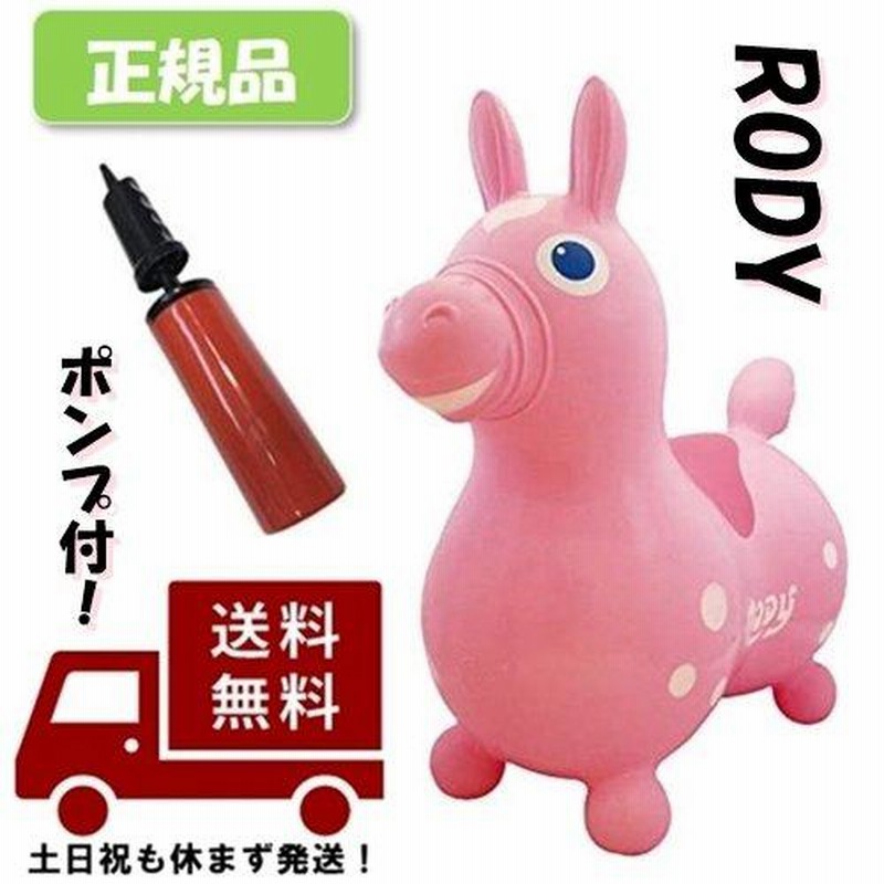 倍速ハンディポンプ付】RODY ロディ ベビーピンク baby pink のりもの