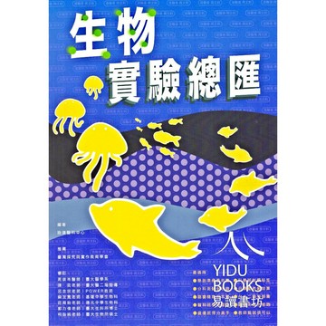 【現貨】115分科/學測 最新版 詮達高中 生物實驗總匯 108課綱 學測分科適用 高中生物 實驗手冊 探究與實作 總複習 講義 附解答 易讀書坊 升學網路書店