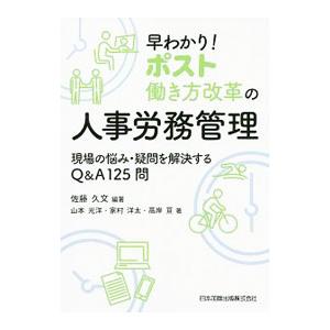 早わかり！ポスト働き方改革の人事労務管理／佐藤久文