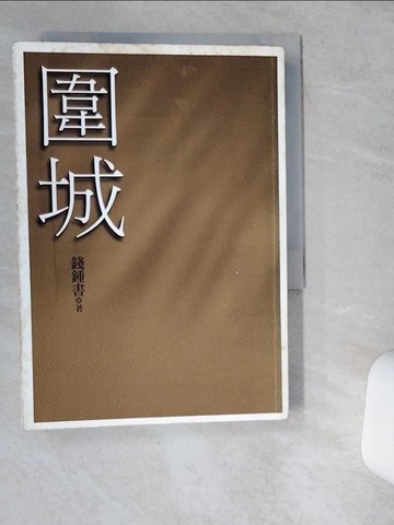 【書寶二手書T8／一般小說_VGT】圍城_錢鍾書