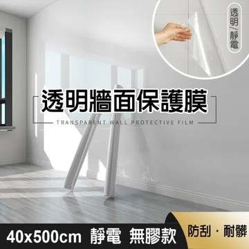 【fioJa 費歐家 】40x500cm牆面透明保護膜 靜電 自黏款 廚房壁貼防油污貼 防水 防髒透明貼 保護家具