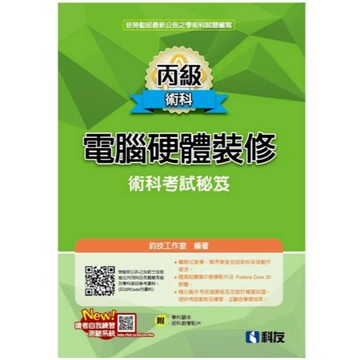 科友-建宏 丙級電腦硬體裝修術科考試秘笈(2025最新版)(附學科題本) 9789864646180 <建宏書局>