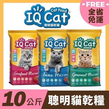 【免運】IQ Cat 聰明貓乾糧 10Kg 成貓飼料 貓飼料 貓糧『寵喵樂旗艦店』