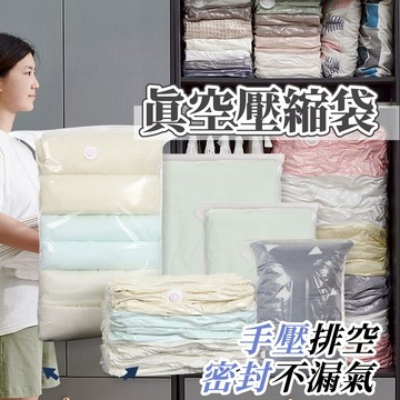 壓縮袋 免抽氣壓縮袋 衣物收納袋 棉被收納袋 收納袋 立體真空袋 按壓真空壓縮袋 真空壓縮袋 收納 衣服收納 換季 旅遊