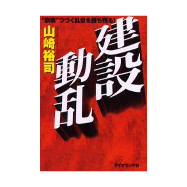 建設動乱 崩壊 つづく乱世を勝ち残る 山崎裕司 著