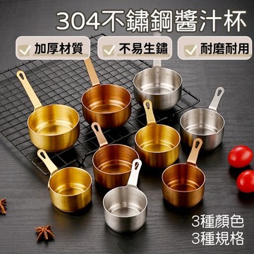 【知久道具屋】304不鏽鋼帶柄醬汁盅 醬料杯 醬料盅 手柄醬料鍋 帶柄 迷你醬汁盅 牛排醬 佐料盅 佐料杓