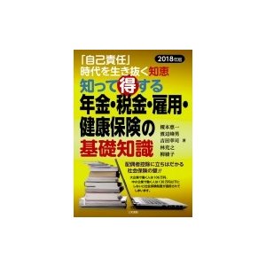 知って得する年金・税金・雇用・健康保険の基礎知識 自己責任 時代を生き抜く知恵 2018年版