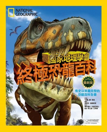 國家地理學會終極恐龍百科（新版）【二手書_良好】TAAZE讀冊生活
