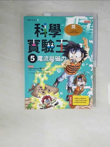 【書寶二手書T3／少年童書_ZQB】科學實驗王5：電流與磁力_Gomdori co.