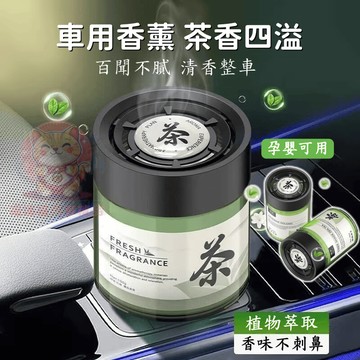 台灣庫存【2026新款 清新茶香】汽車香薰 車用香薰 汽車香氛 汽車芳香 車用香氛 車用香水 汽車香水 香薰 F038