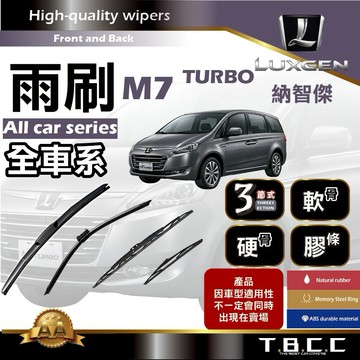 『台灣現貨 免運』🔴Luxgen M7 TURBO🔴專車專用  AA級 雨刷 三節雨刷 硬骨雨刷 鍍膜 耐磨ACW12