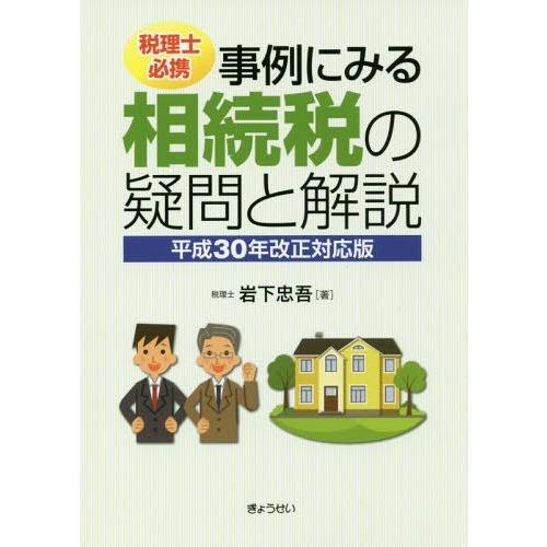 税理士必携 事例にみる相続税の疑問と解説平成30年改正対応版