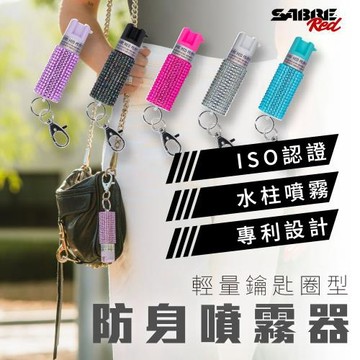 SABRE沙豹 防身噴霧器 輕量鑰匙圈型-水鑽- (五色可選)