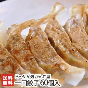 新潟がんこ屋 こだわりの一口餃子 60個入り にんにく不使用 送料無料