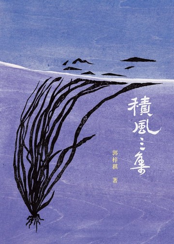 【電子書】積風三集