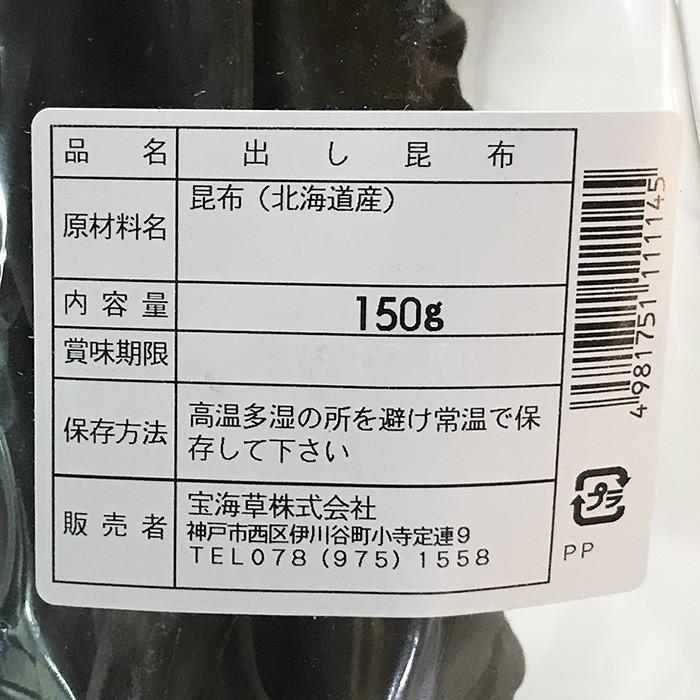 宝海草　北海道産　日高昆布（出し昆布）　150g