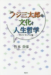 フジ三太郎の文化と人生哲学 サトウサンペイ論 [本]