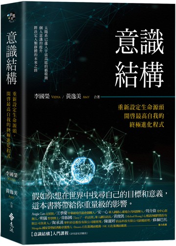 意識結構：重新設定生命源頭，開啓最高自我的終極進化程式