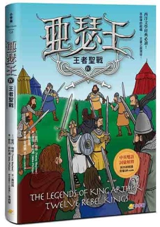 亞瑟王4：王者聖戰（中英雙語版，附外師朗讀音檔QR code）[二手書_近全新]